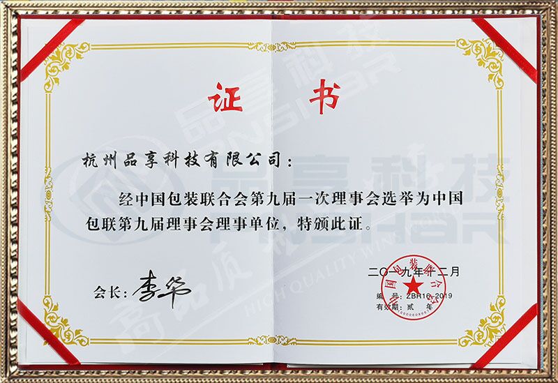 中國包裝聯合會理事單位