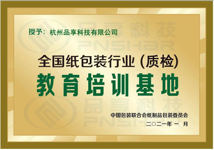全國紙包裝行業(質檢)教育培訓基地