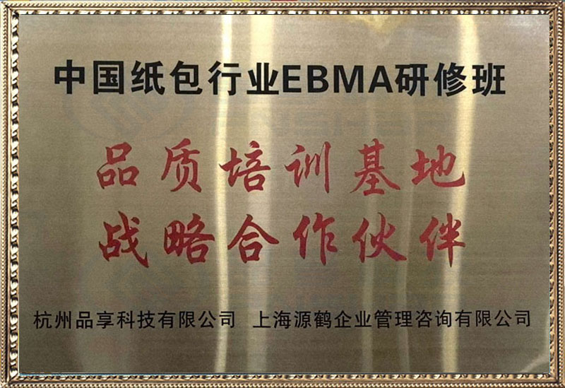 中國紙包行業EBMA研修班品質培訓基地