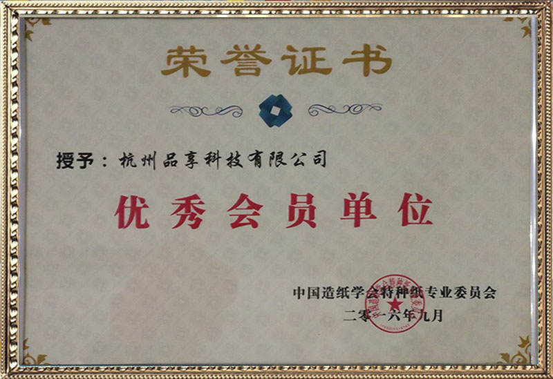 中國特種紙優秀會員企業