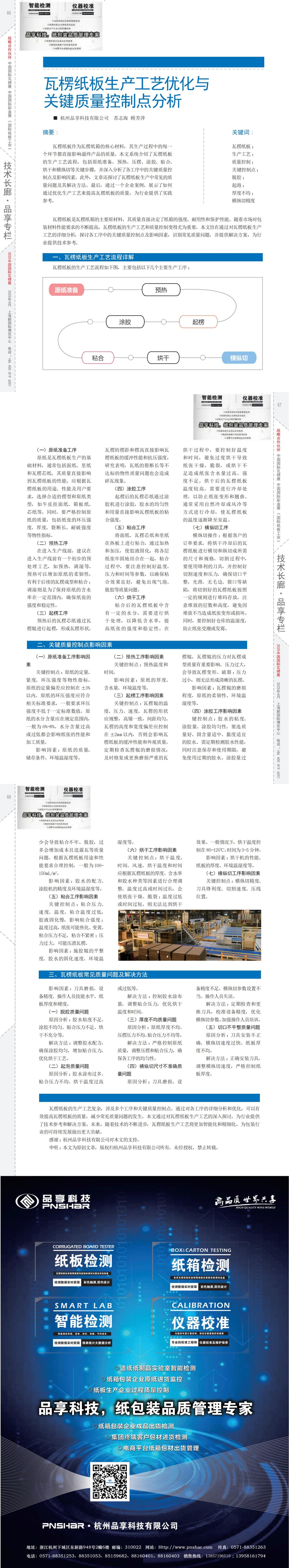 紙箱雜志 第185期 2025年03月 瓦楞紙板生產工藝優化與關鍵質量控制點分析_00(1).jpg
